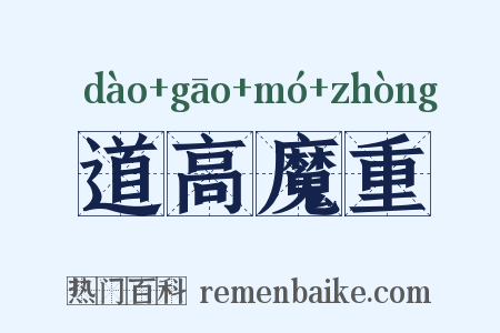道高魔重是什么意思的图片
